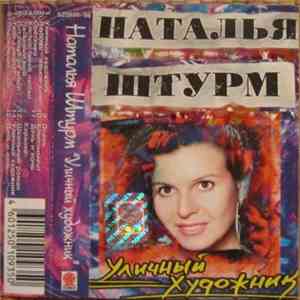 Наталья Штурм - Уличный Художник FLAC