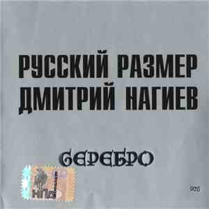 Русский Размер И Дмитрий Нагиев - Серебро FLAC