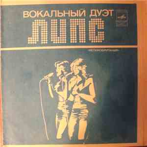 Вокальный Дуэт "Липс" - Вокальный Дуэт "Липс" В Москве FLAC