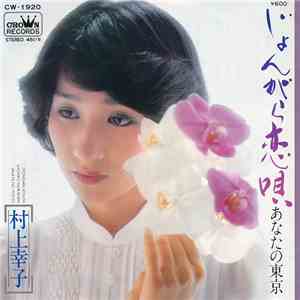 村上幸子 - じょんがら恋唄 / あなたの東京 FLAC