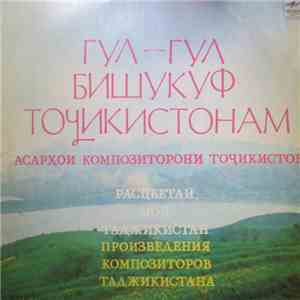 Various - Гул-Гул Бишукуф Точикистонам = Расцветай, Мой Таджикистан (Произведения Композиторов Таджикистана) FLAC