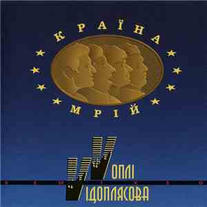 Vоплі Vідоплясова | Vopli Vidopliassova - Країна Мрій | Cry In A Dream FLAC