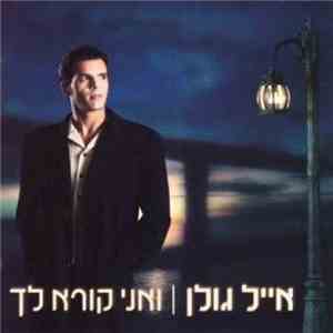 Eyal Golan - ואני קורא לך FLAC