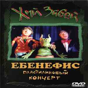 Хуй Забей - Ебенефис (Пластилиновый Концерт) FLAC