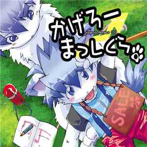 Various - かげろーまっしぐら。 FLAC