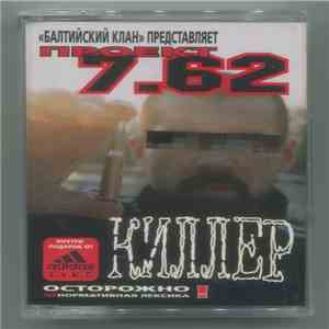 Балтийский Клан Представляет Проект 7.62 - Киллер FLAC
