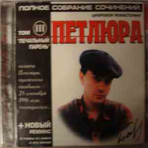 Петлюра - Полное Собрание Сочинений. Том III. Печальный Парень FLAC