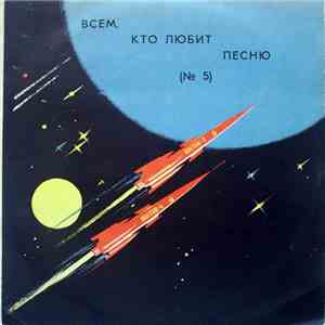 Various - Всем, Кто Любит Песню (№ 5) FLAC