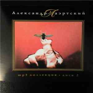 Александр Лаэртский - mp3 коллекция - диск 2 FLAC