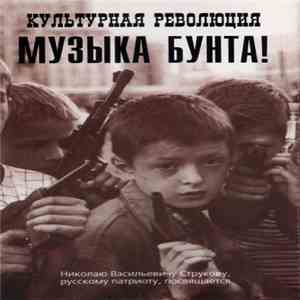 Культурная Революция - Музыка Бунта! FLAC