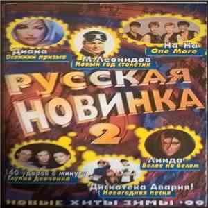 Various - Русская Новинка 2 FLAC
