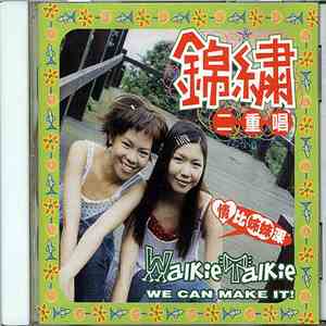 錦繡二重唱 - 情比姐妹深 FLAC