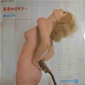 藤田正明, ブルー・サウンド・オールスターズ - 真夜中のギター FLAC
