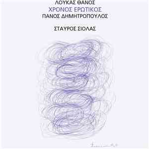 Σταύρος Σιόλας - Χρόνος Ερωτικός FLAC