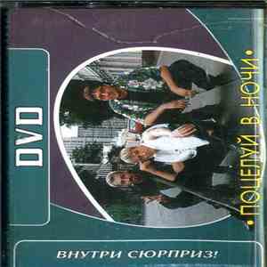 DVD - Поцелуй В Ночи FLAC