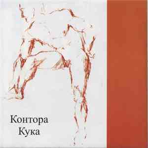 Контора Кука - Контора Кука FLAC