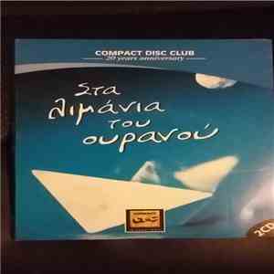Various - Στα Λιμάνια Του Ουρανού FLAC