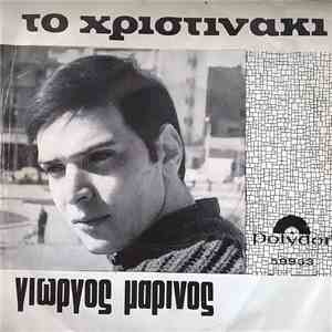 Γιώργος Μαρίνος - Το Χριστινάκι FLAC