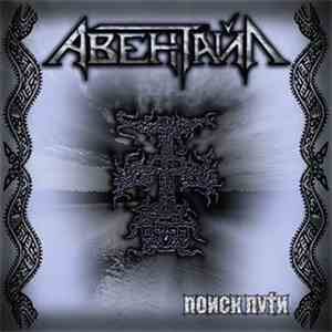 Авентайл - Поиск пути FLAC
