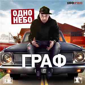 Граф - Одно небо FLAC