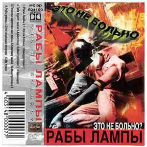 Рабы Лампы - Это Не Больно? FLAC