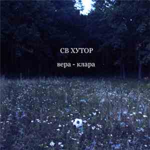 СВ Хутор - Вера - Клара FLAC