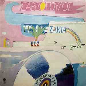 Σαββόπουλος - Τραπεζάκια Έξω FLAC