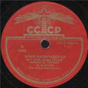Э. Карузо - Ария Каварадосси / Ария Де Грие FLAC
