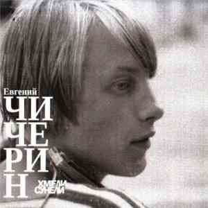 Евгений Чичерин И Хмели-Сунели - Евгений Чичерин И Хмели-Сунели FLAC