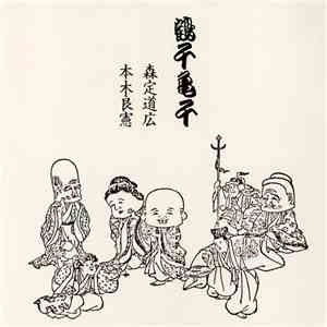 森定道広, 本木良憲 - 鶴千亀千 = Tsurusen Kamesen FLAC