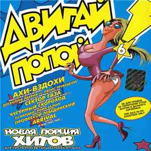 Various - Двигай Попой! 6 FLAC