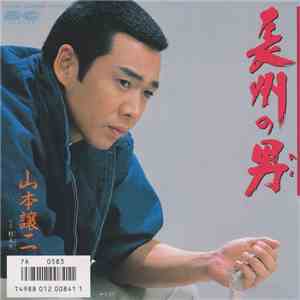 山本譲二 - 長州の男 FLAC