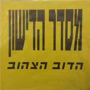 מסדר הדישון - הדוב הצהוב FLAC
