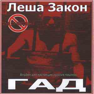 Леша Закон - Гад FLAC
