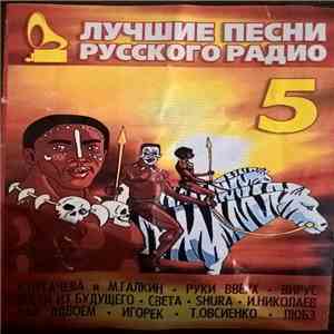 Various - Лучшие Песни Русского Радио 5 FLAC