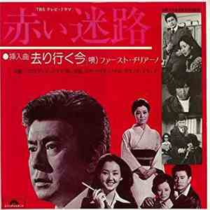 Fausto Cigliano - 去り行く今（ドラマ「赤い迷路」挿入歌） FLAC