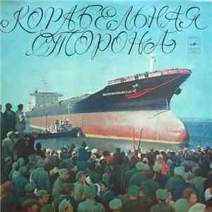 Various - Корабельная Сторона FLAC