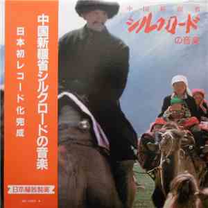 Various - 中国新疆省シルクロードの音楽 FLAC