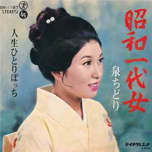 泉ちどり - 昭和一代女 FLAC