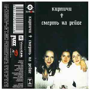 Кирпичи - Смерть На Рейве FLAC
