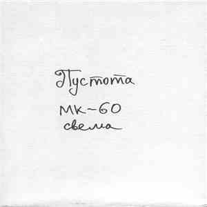 Пустота - МК-60 Свема FLAC