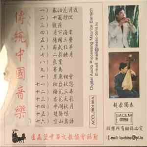 Zhao Ben - Musique Traditionelle Chinoise Vol. 1 FLAC