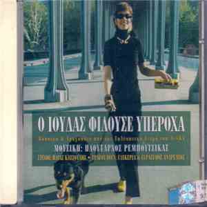 Πλούταρχος Ρεμπούτσικας - Ο Ιούδας Φιλούσε Υπέροχα FLAC