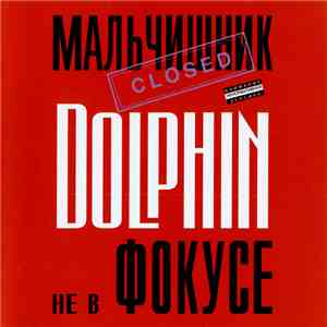 Dolphin  - Не в фокусе FLAC