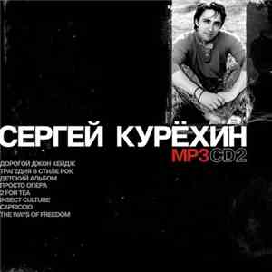 Сергей Курёхин - MP3 CD2 FLAC
