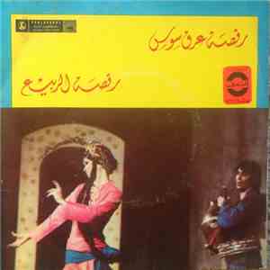 Unknown Artist - رقصة عرق سوس / رقصة الربيع FLAC