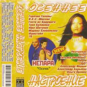 Various - Осеннее Настроение FLAC