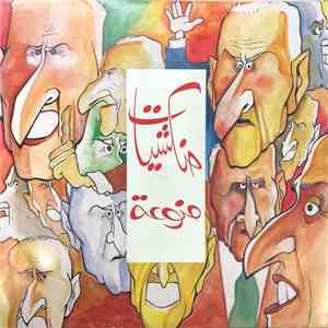 نجيب حنكش - حنكشيات منوعة FLAC