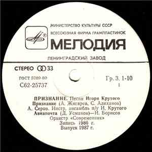 Игорь Крутой - Признание (Песни Игоря Крутого) FLAC