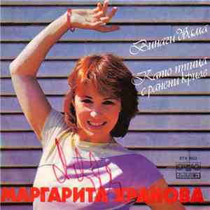Маргарита Хранова - Винаги Двама FLAC